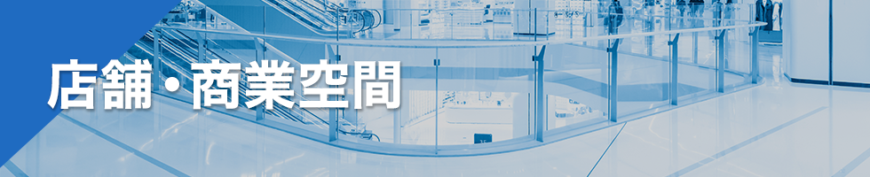 店舗・商業空間